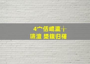 4宀佸崐瀛╁瓙澶 槼鍑归櫡